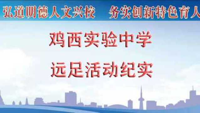 鸡西实验中学远足活动