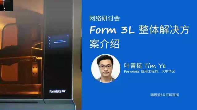 网络研讨会:Form 3L 整体解决方案介绍(干货)