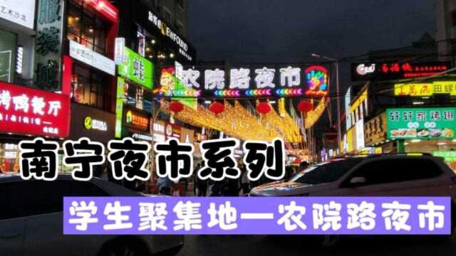 南宁农院路夜市周末超热闹,到处都是学生妹,68元能买两件毛衣?