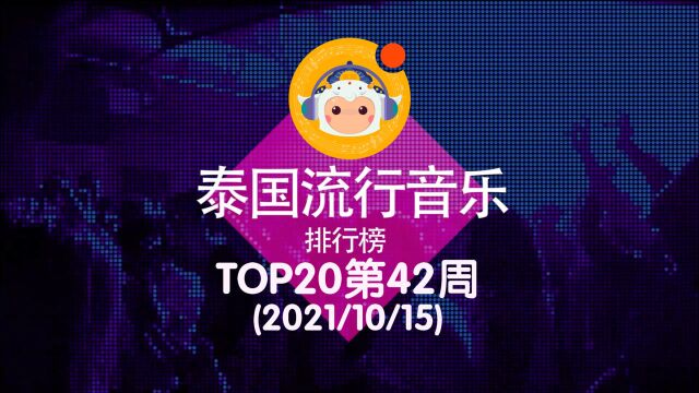 2021泰国流行音乐排行榜TOP20第42周