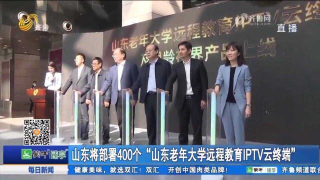 山东将部署400个“山东老年大学远程教育IPTV云终端”