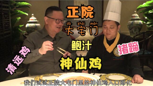 打卡北京好味道 正院大宅门 妙味具备一只鸡 清远鸡 鲍汁神仙鸡