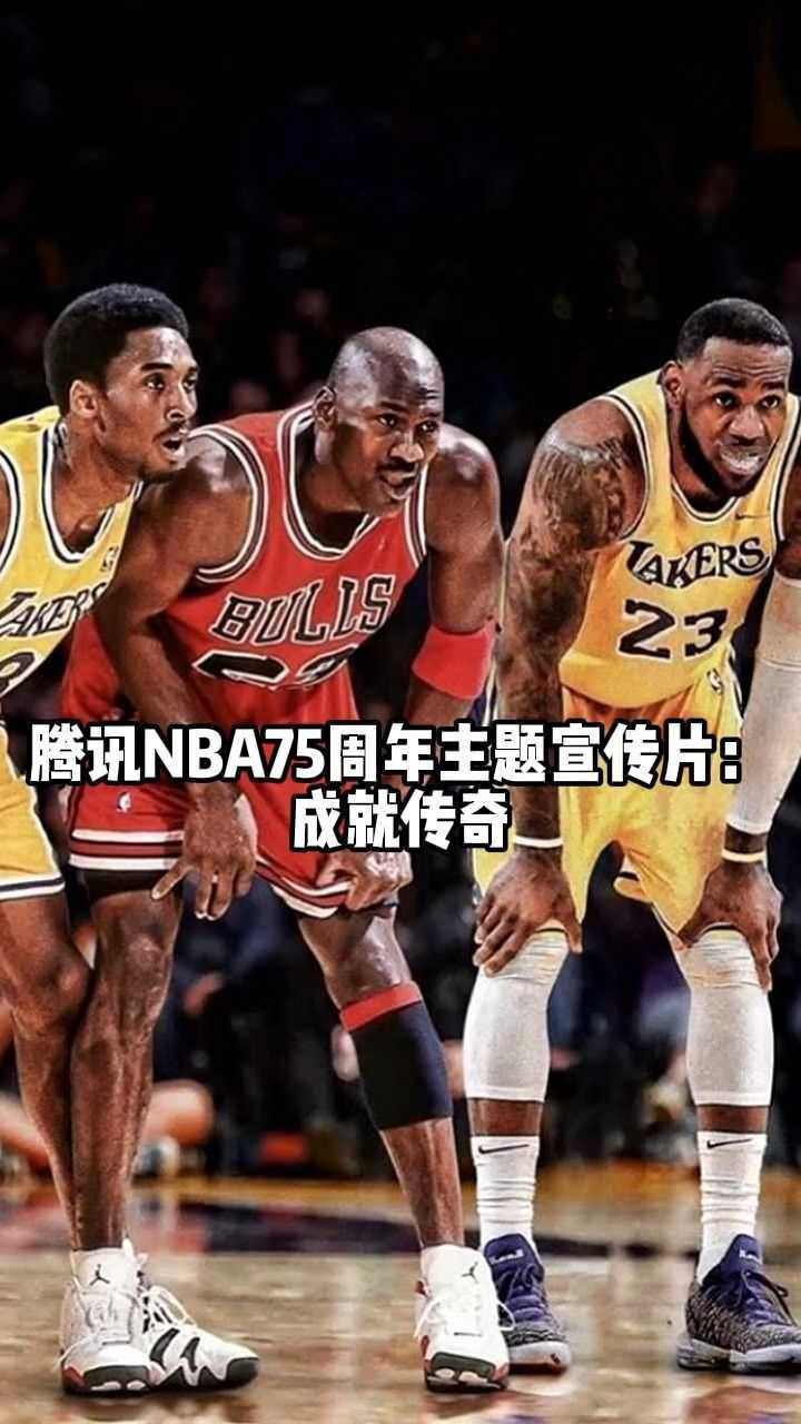 腾讯nba直播宣传片,腾讯nba直播免费观看直播在线