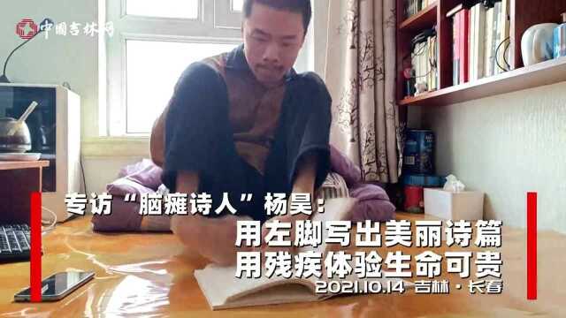 吉网专访丨“脑瘫诗人”杨昊:用脚敲击出的命运乐章