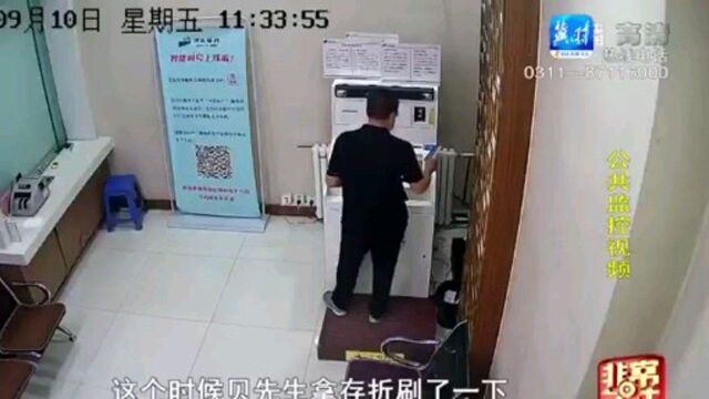 男子取钱忘退出界面,银行人员“助攻”,帮后来客户从中取走4800元.