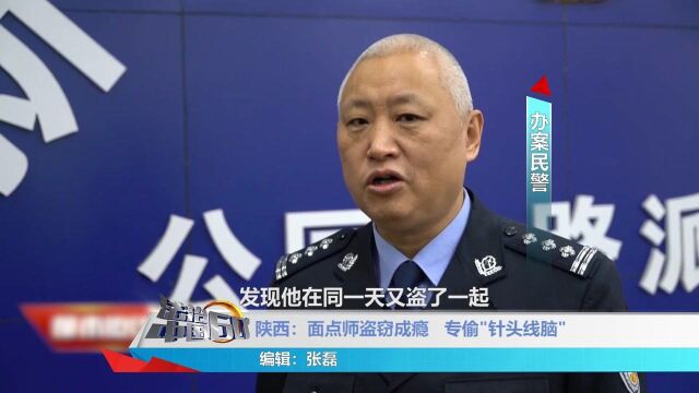 面点师盗窃成瘾,专偷“针头线脑”,民警立即将其抓获