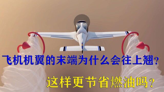 飞机的翼尖向上翘起,为什么能帮你节省票价?从流体力学讲起