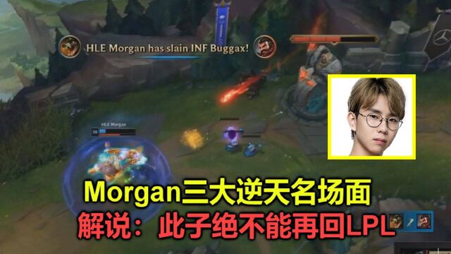 S11:morgan三大逆天名场面,解说看完人懵了:此子千万不能回LPL