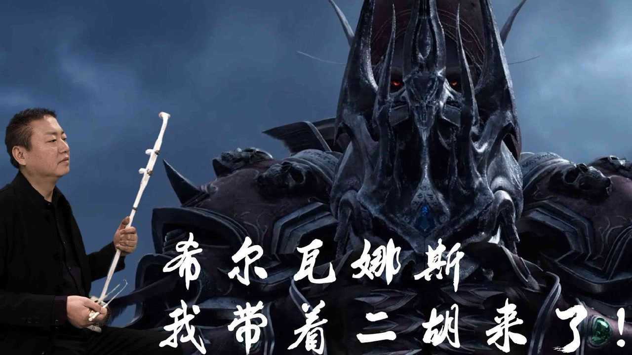 【亡灵序曲|瓷砖|二胡】歪?有人吗,集合石拉我一手