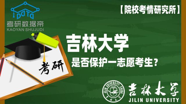 吉林大学是否保护一志愿考生?