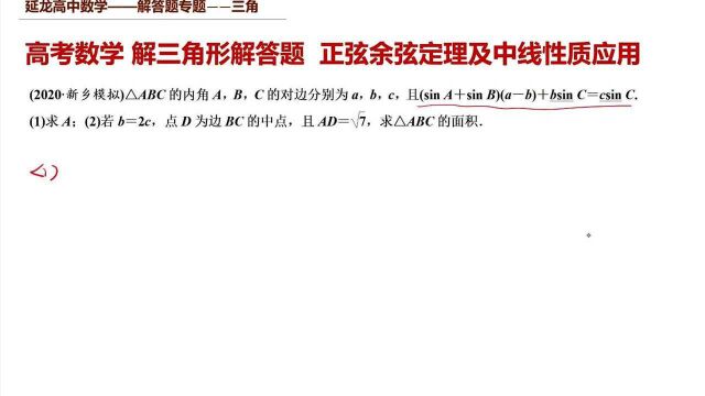 高考数学 解三角形解答题 正弦余弦定理及向量中线性质应用求值