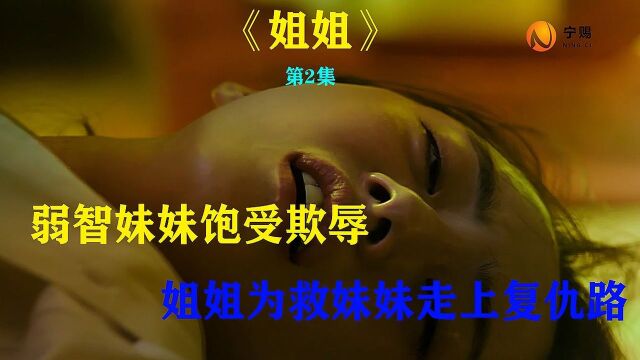 第2集|人性啊!妹妹被坏蛋当着一公交车人的面欺负,却没有一个敢吱声的!