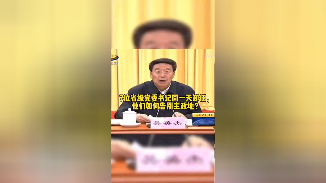 7位省级党委书记同一天卸任,他们如何告别主政地?