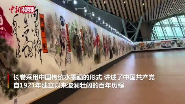 180米书画长卷《信仰的红色印记》合肥展出