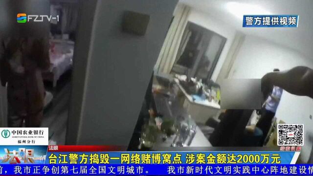 台江警方捣毁一网络赌博窝点 涉案金额达2000万元