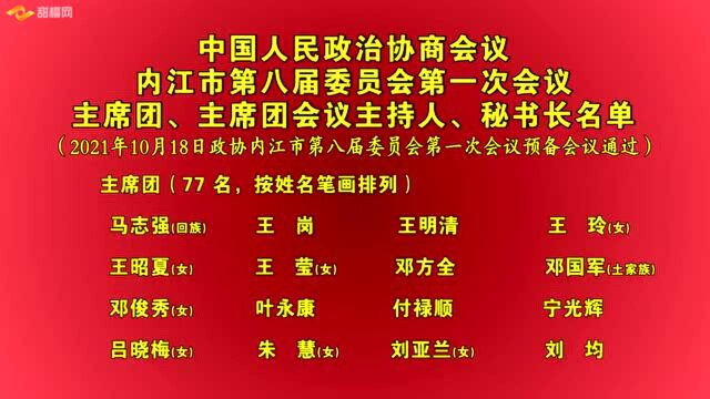 中国人民政治协商会议内江市第八届委员会第一次会议主席团 主席团会议主持人 秘书长名单