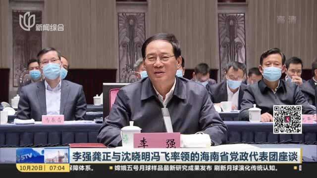 李强龚正与沈晓明冯飞率领的海南省党政代表团座谈——落实国家战略紧密互动 高水平科技深化合作 绿色低碳发展互相借鉴