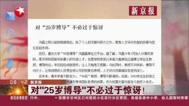 新京报:对“25岁博导”不必过于惊讶!