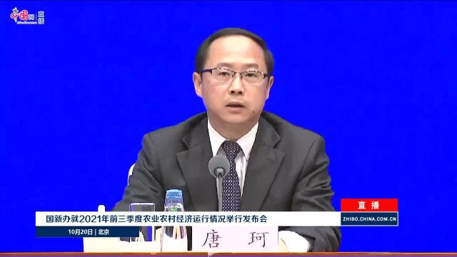 国新办就2021年前三季度农业农村经济运行情况举行发布会 (农视网)