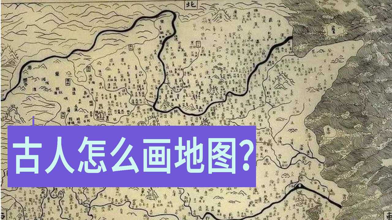 没卫星、航拍设备,古人怎么绘制地图?