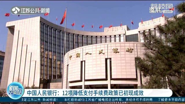 中国人民银行:12项降低支付手续费政策已初现成效!