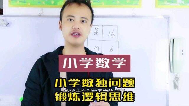 小学生最适合锻炼逻辑思维,数独问题游戏非常锻炼逻辑思考能力