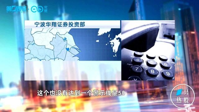 豪气20多亿分红遭质疑!宁波华翔独家回应:没超警示线!