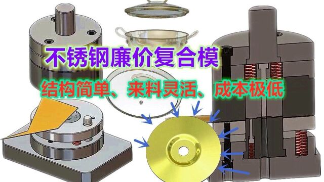 不锈钢铁锅盖垫片模,产品单价低廉没利润,模具结构让人大开眼界