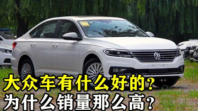 大众车有什么好的?为什么销量那么高?来听听内行人说的这些优点