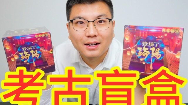 《登场了!洛阳》同款考古盲盒,128元能挖出什么宝贝?