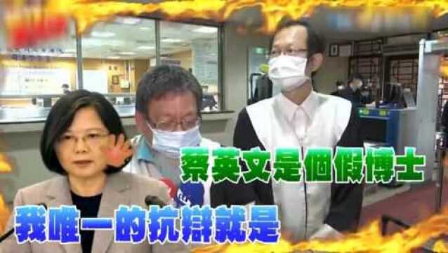 蔡英文“论文门”案开庭,彭文正滞留美国,检方声请法官拘提