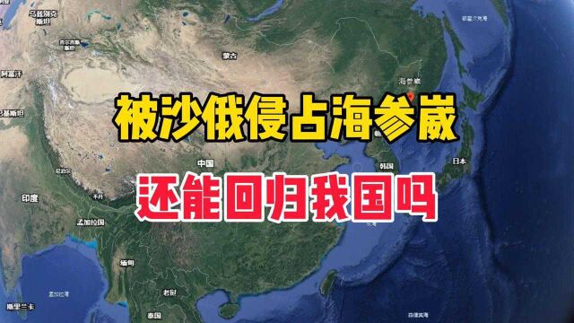 被沙俄侵占的海参崴,还能回归祖国吗