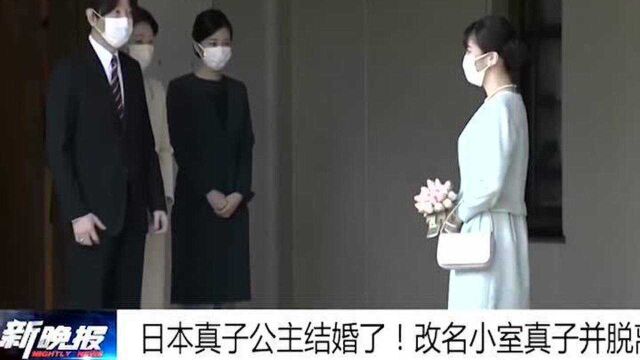 日本真子公主结婚了!改名小室真子,并脱离皇室,成为平民!