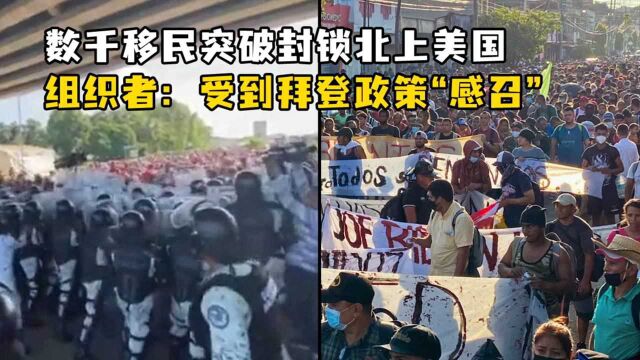 数千移民突破墨西哥边境封锁北上美国,组织者:受到拜登政策“感召”