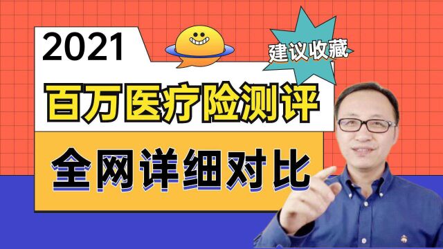 市场热门23款百万医疗险大评测!