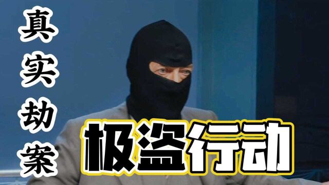 极盗行动:真实劫案与黑色幽默完美结合,看怪盗团奇招频出抢银行