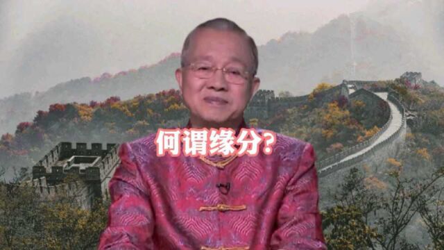 曾仕强教授:何谓缘分?很多人都没有真正了解什么是缘分?