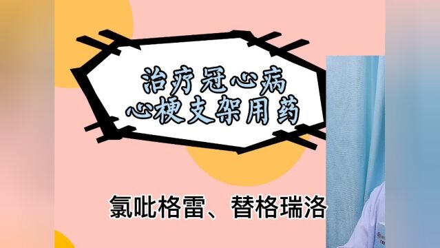 国家降价:氯吡格雷、替格瑞洛,治疗冠心病、心梗以及支架术后