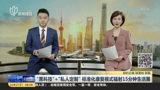 “黑科技”+“私人定制”标准化康复模式辐射15分钟生活圈