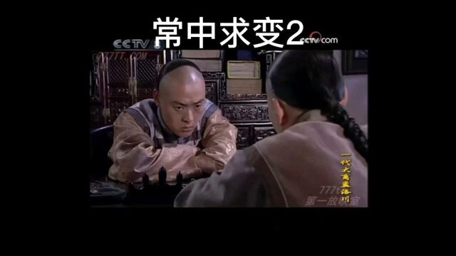 常中求变2