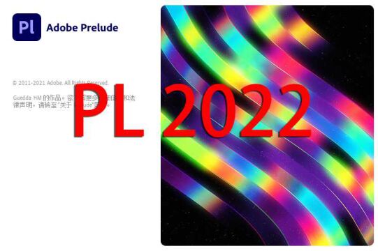 PL2022下载 Prelude2022最新中文版下载安装教程