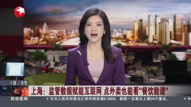 上海:监管数据赋能互联网 点外卖也能看“餐饮脸谱”