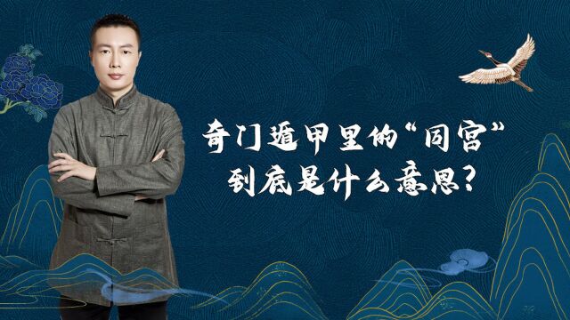 奇门遁甲里的“同宫”到底是什么意思?