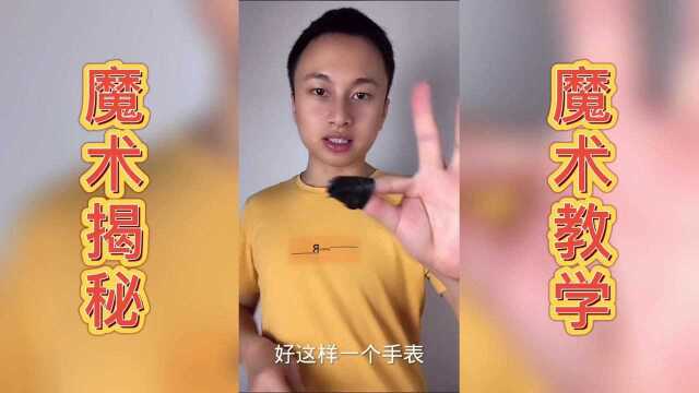 魔术表演:绑住的两根手指能穿越进手表,太奇妙了,太快了