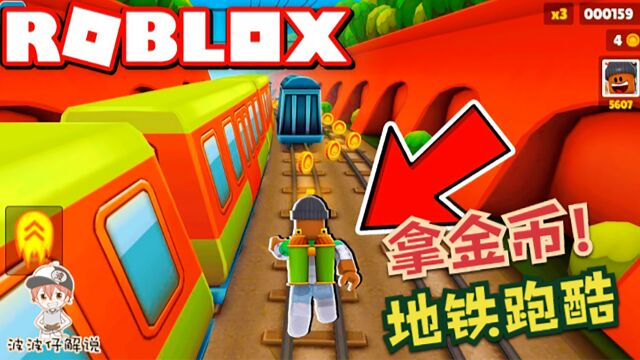 Roblox地铁冲浪者:在地铁轨道上跑酷拿金币!太紧张刺激了!