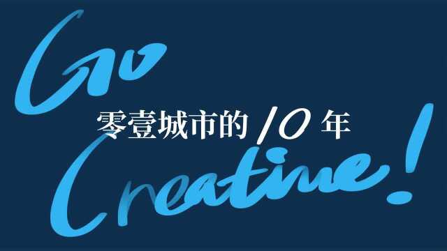 Go Creative:零壹城市的10年