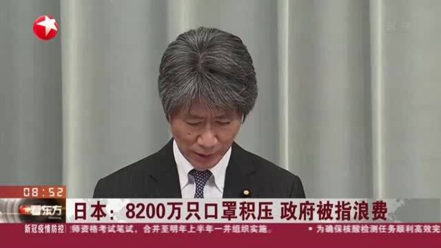 日本:8200万只口罩积压 政府被指浪费 口罩采购费用约115亿日元 仓储费用达到6亿日元