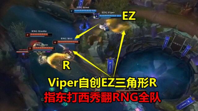 S11:Viper自创EZ三角形R,指东打西秀翻RNG,解说:这是啥连招?