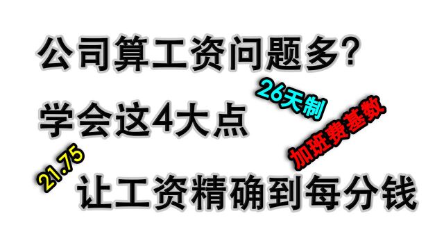 公司算工资的方式稀里糊涂?我们记住这4点,让工资精确到每分!