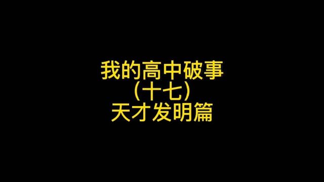 你们的学校事件有吗?